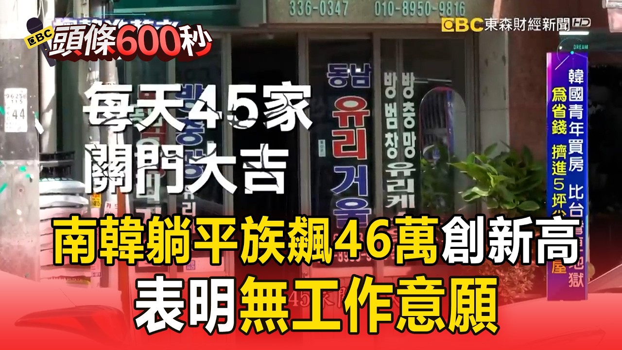 【精選】拒工作、不求學...南韓躺平族飆46萬創新高！政治動盪、經濟負成長【趨勢造夢者】