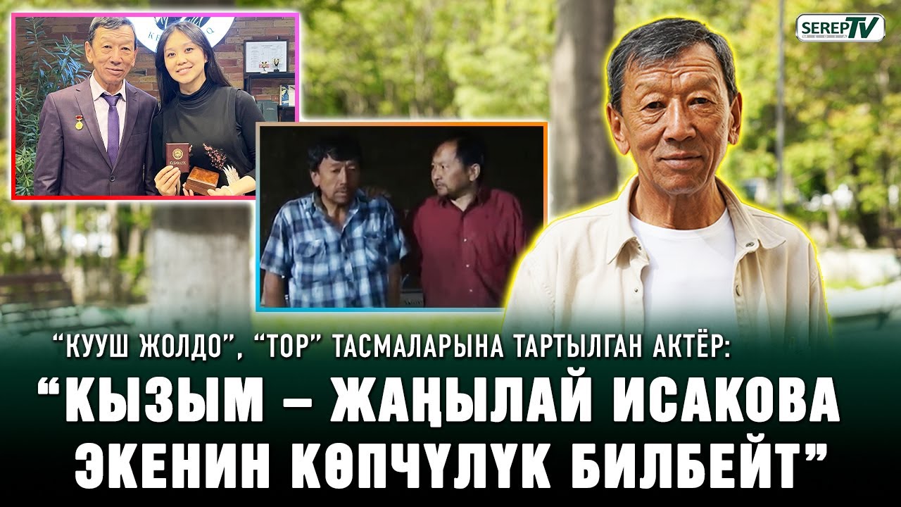 “Кууш жолдо”, “Тор” тасмаларына тартылган актёр: “Кызым – Жаңылай Исакова экенин көпчүлүк билбейт”
