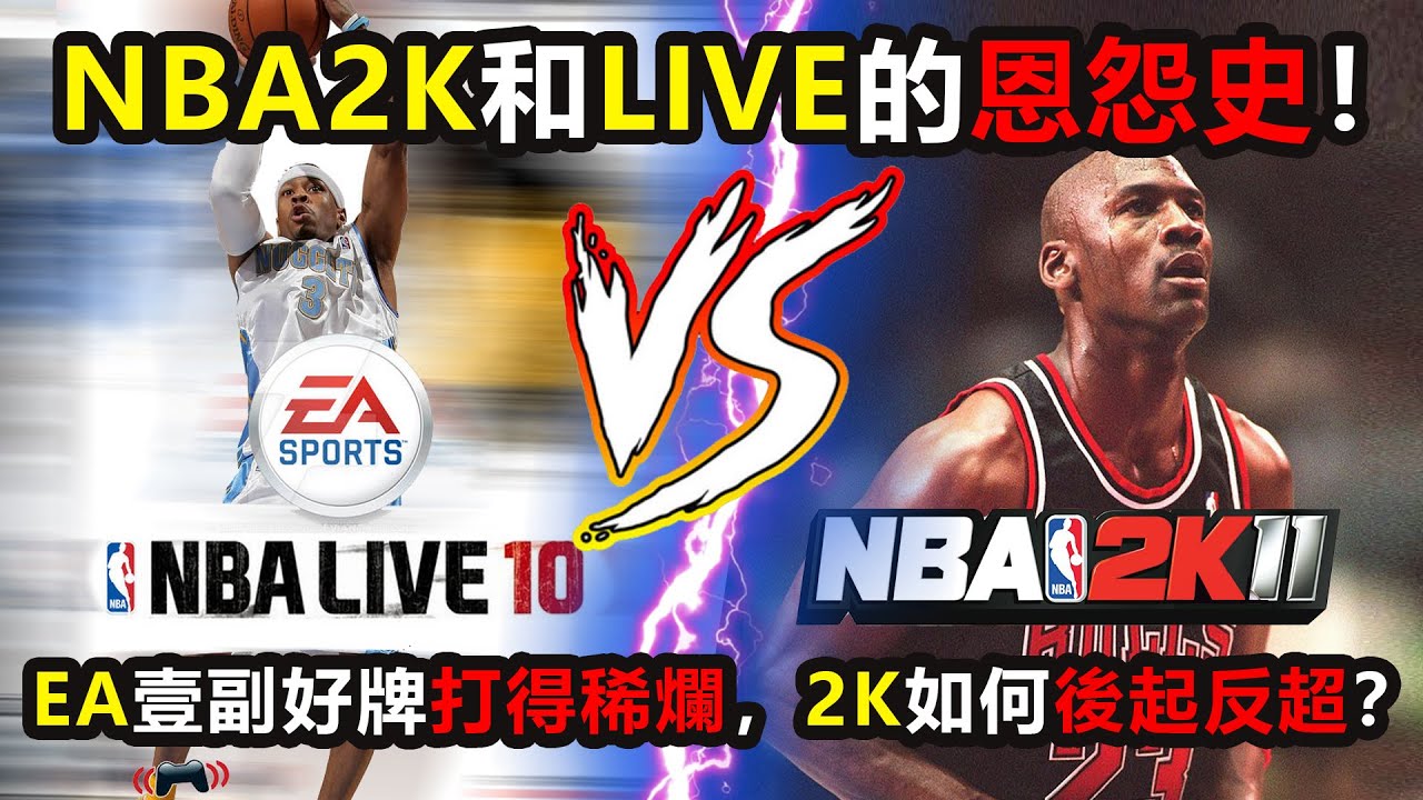 NBA2K和NBA LIVE的20年恩怨史！EA如何一副好牌打得稀爛，2K如何後起反超？#nba #nba2k #nbalive #easports