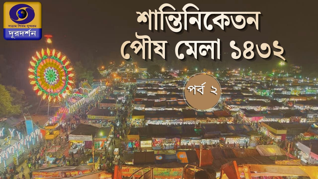 Santiniketan Poush Mela 2025 I Episode- 2 | DD Bangla Live #ddbangla