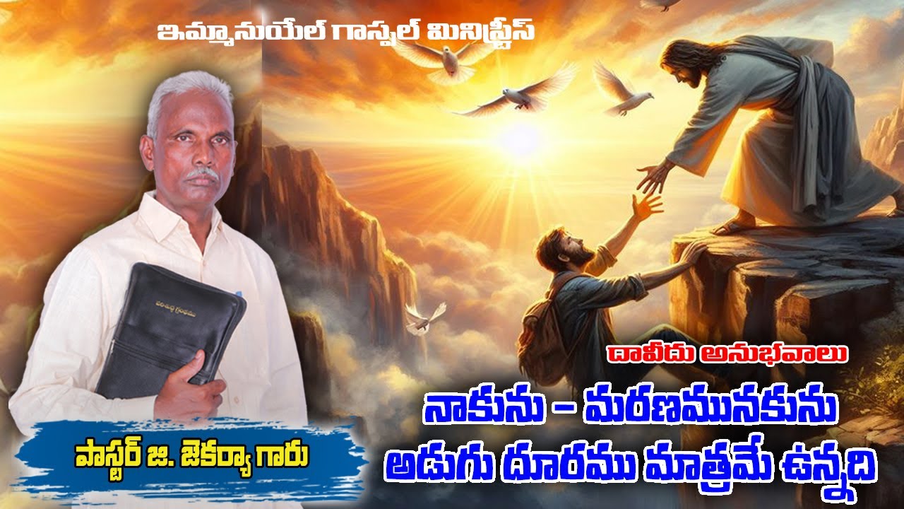 నాకును - మరణమునకును అడుగు దూరము - దావీదు అనుభవాలు  #egmchurchindiaofficial #పాస్టర్ జెకర్యా గారు