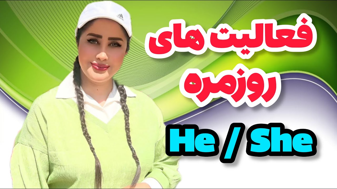 فعالیت های روزمره He She