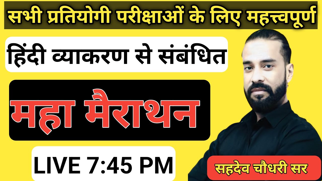हिंदी  की महामैराथन || By Sahadev Choudhary Sir