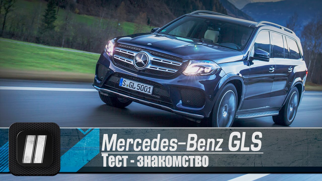 Mercedes GLS 2016. Достойный 7-местный конкурент или нет?