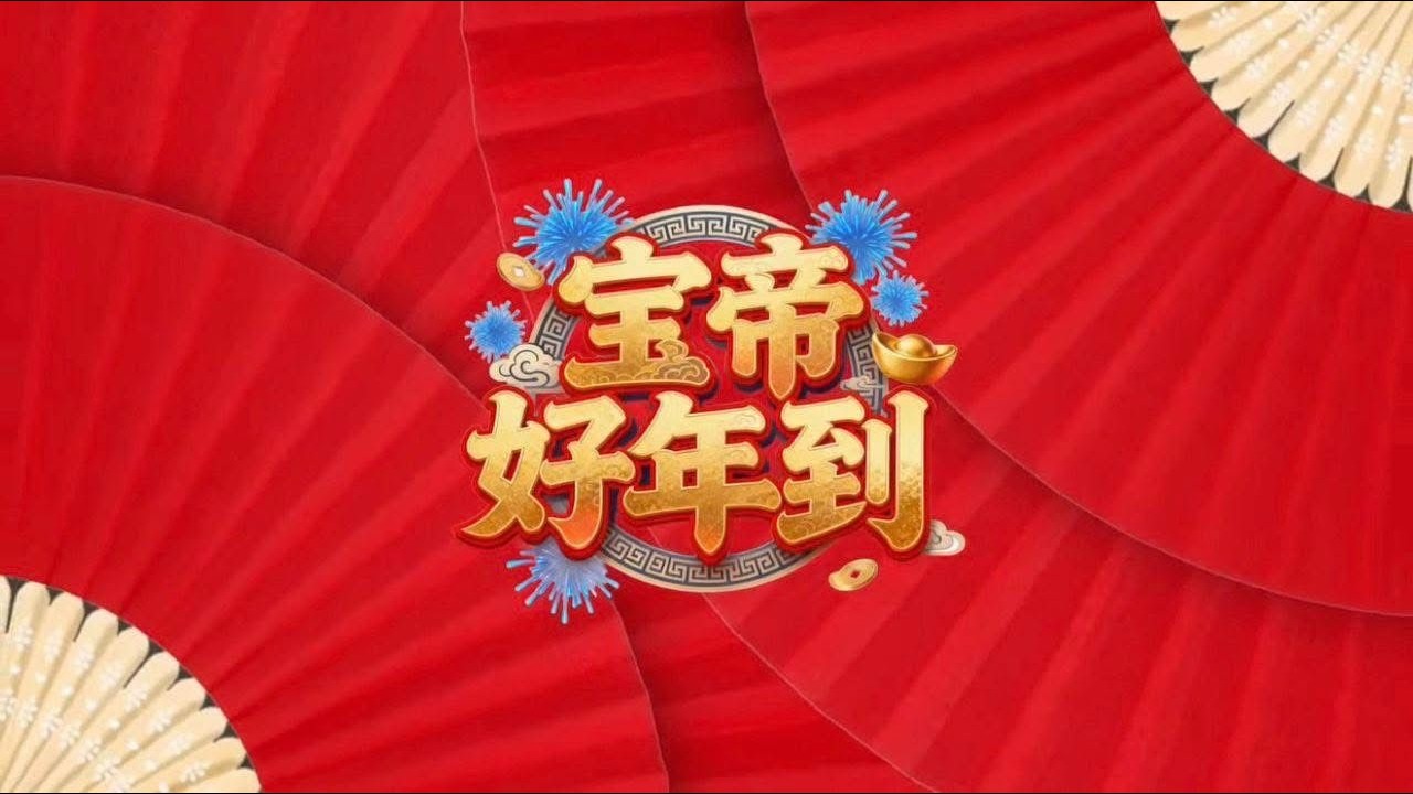 【2026新年歌】 宝帝好年到🧨🧧