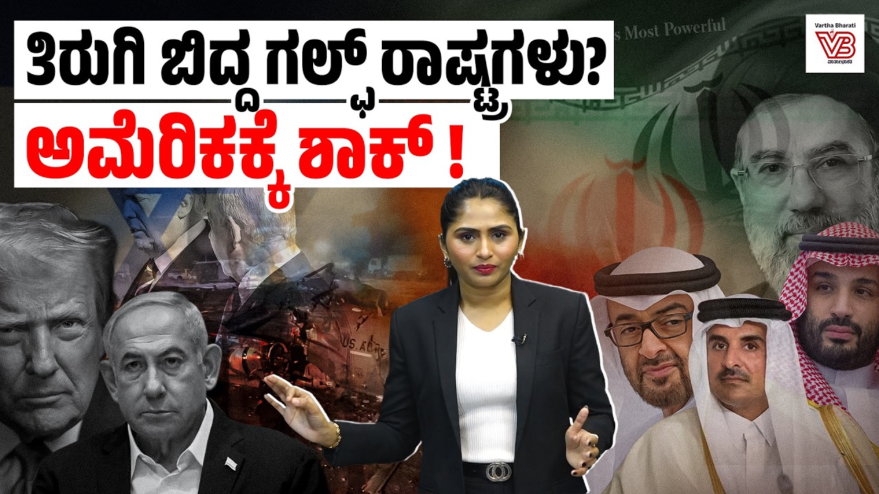 ಗಲ್ಫ್ ರಾಷ್ಟ್ರಗಳು ಅಮೆರಿಕದ ನೆರಳಿನಿಂದ ದೂರ ಸರಿಯುತ್ತಿರುವುದೇಕೆ ? | Middle East | US | Iran