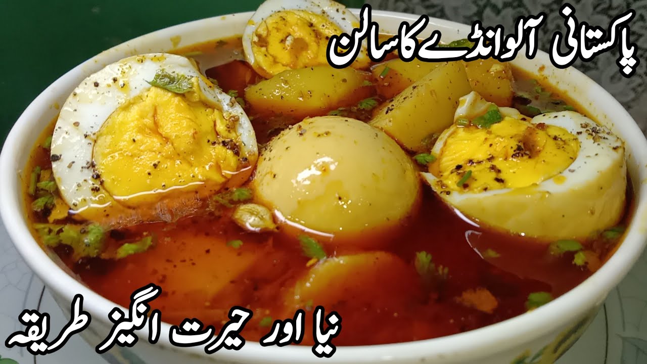 Pakistani Aloo Andy Ka Salan|آلو انڈےکاسالن ایک بار منفرد۔انوکھےاورحیرت انگیز طریقہ سےبناکردیکھیں