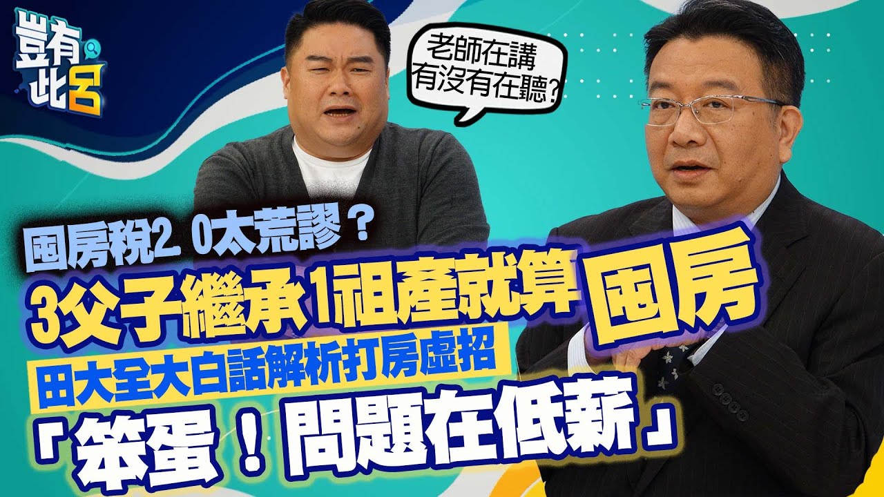 豈有此呂EP71｜囤房稅2.0太荒謬？3父子繼承1祖產就算囤房 田大全大白話解析打房虛招「笨蛋！問題在低薪」｜呂捷@LuJayRelax