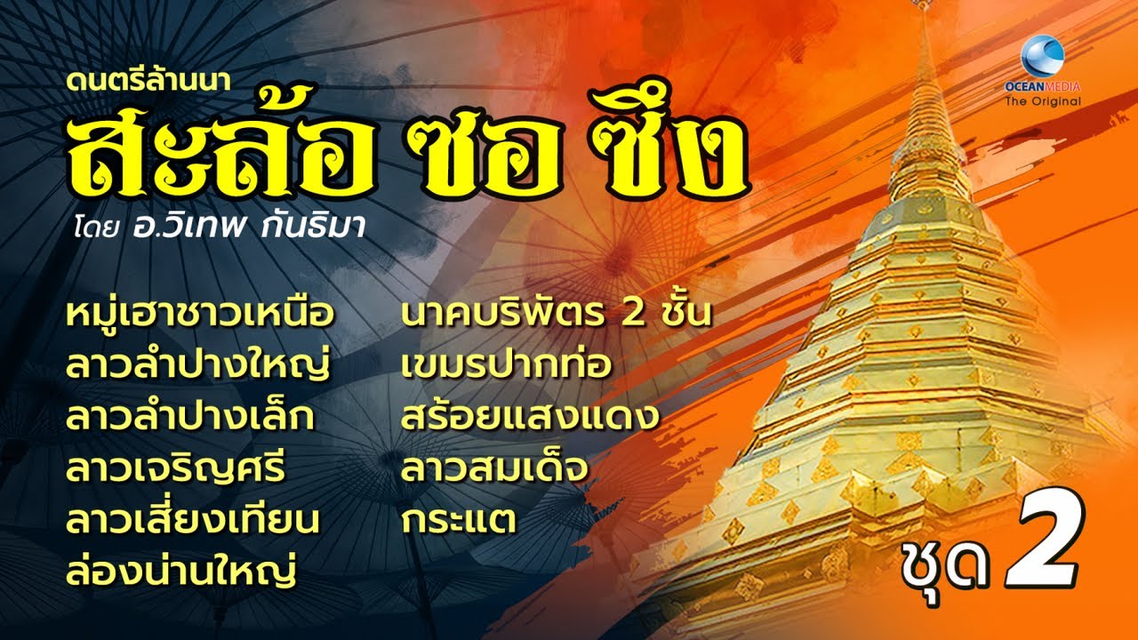 ดนตรีล้านนา ขนานแท้ ม่วนอ๊ก ม่วนใจ๋ ครูวิเทพ กันทิมา Folk Music Of Northern Thailand EP.2
