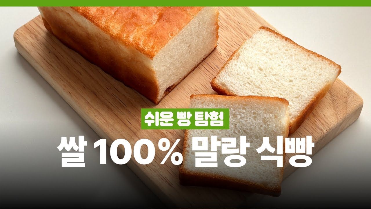 🌾반죽없이, 발효 30분! 진짜 쉬운 쌀100%식빵 만들기 | 쌀식빵 만드는 법, 글루텐프리 베이킹, 비건 베이킹