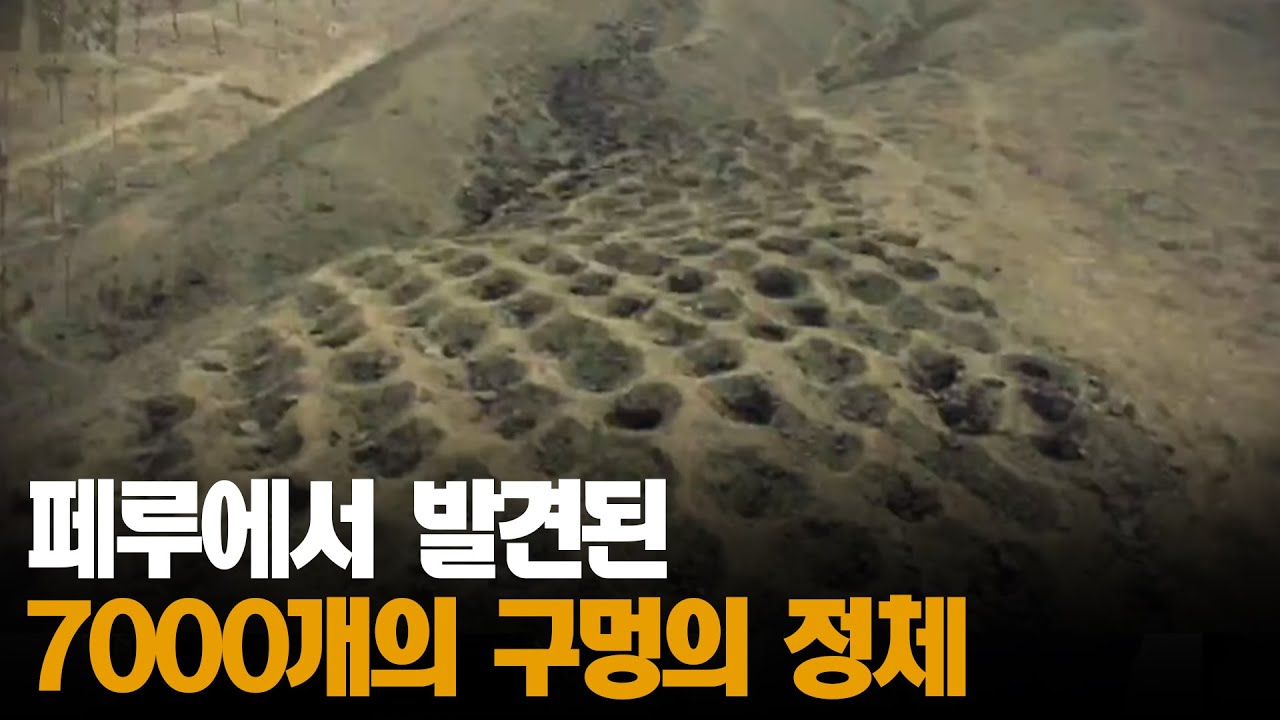 페루에서 발견된 7,000개의 미스터리한 구멍 과연 그 정체는?ㅣ#프리한19