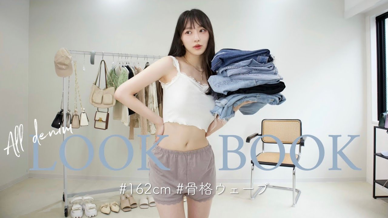 【LOOK BOOK】デニムコーデ7体👖💕ガーリーにもカジュアルにもなれるデニムって最高！🤍