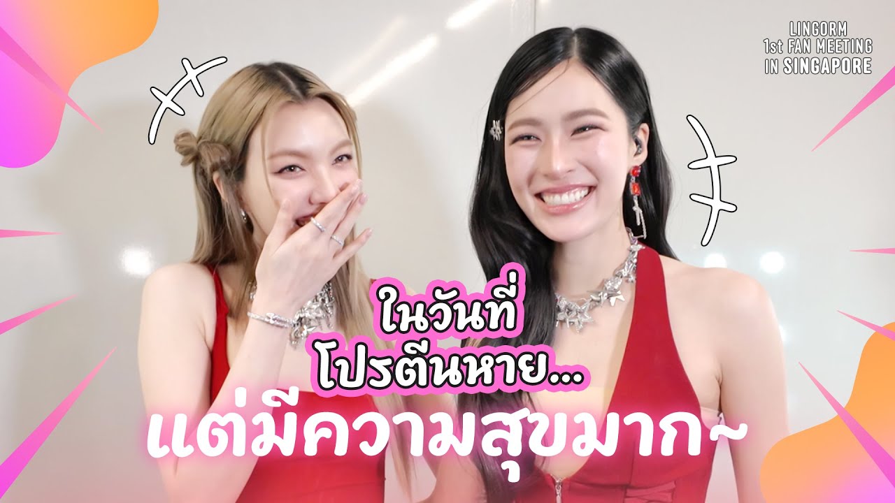 [ LINGORM 1ST FANMEETING IN SINGAPORE ] ในวันที่โปรตีนหาย…แต่มีความสุขมากเพราะมีคนพิเศษอยู่เคียงข้าง