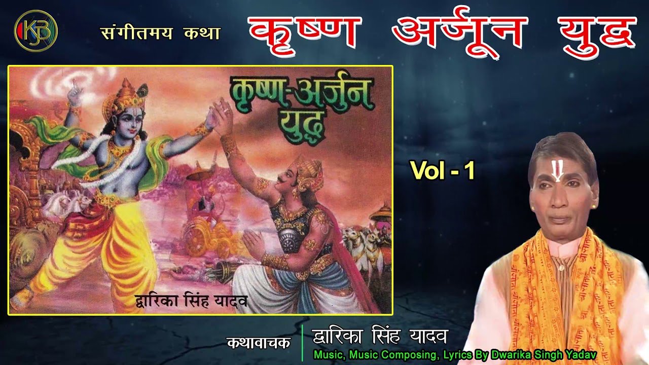 Krishna Arjun Yudh Vol 1 / संगीतमय महाभारत रामायण कथा / द्वारिका सिंह यादव / Jukebox