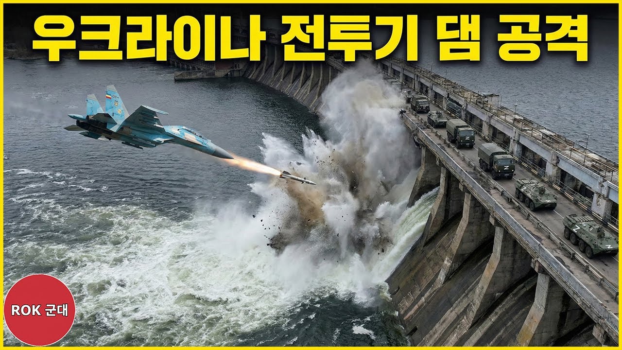 우크라 전투기, 러시아 댐 정밀타격! 그런데… 충격적인 후폭풍 | ROK 군대