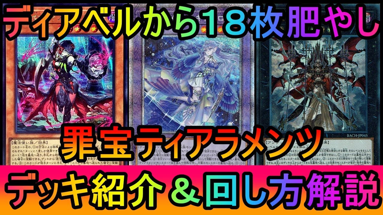【#遊戯王マスターデュエル】ルーラー禁止でも１８枚肥やし！１枚初動１４枚で超安定！罪宝ティアラメンツデッキ紹介【#ゆっくり実況】