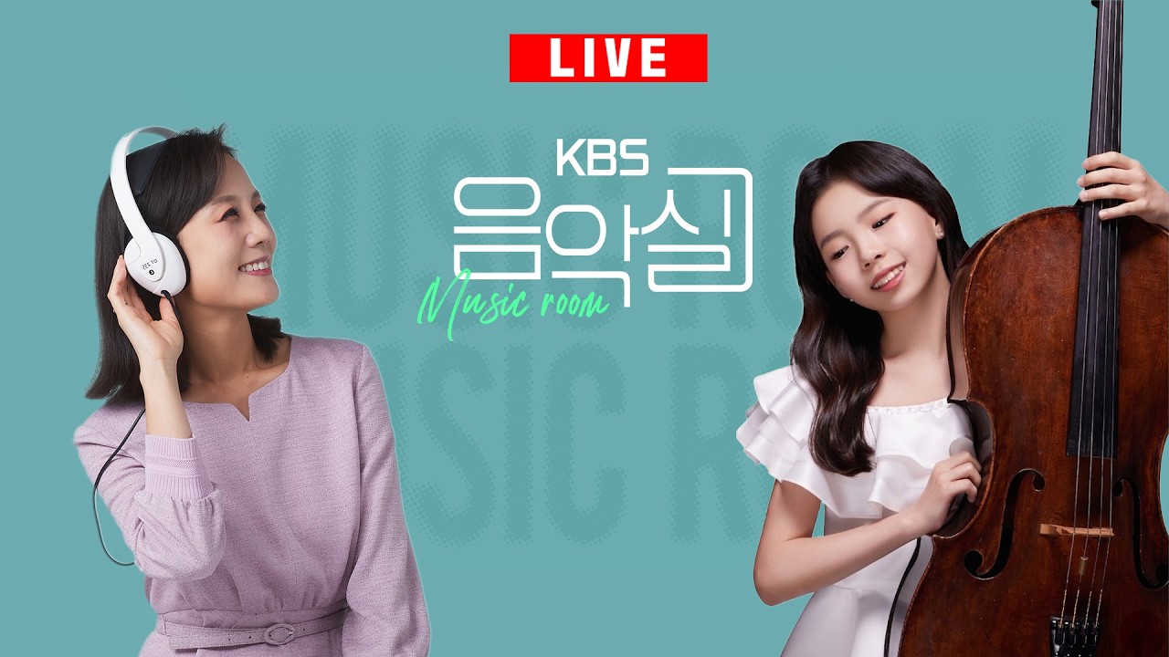 KBS 음악실 2026. 4. 15. (수) 수요초대석 - 첼리스트 김정아 with 피아니스트 안지원