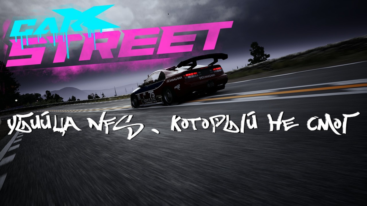 Русский ответ Need for Speed. CarX Street (PC) спустя 2 года [Картавый обзор]