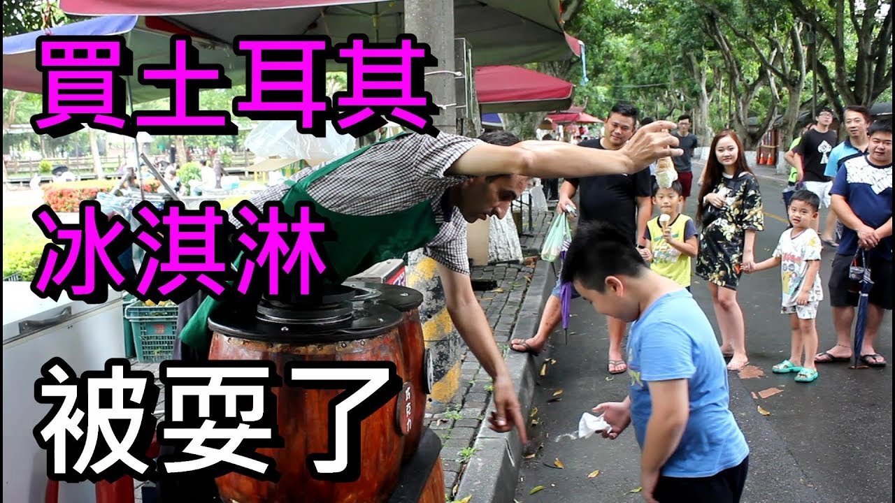 土耳其冰淇林,小弟弟被耍了!