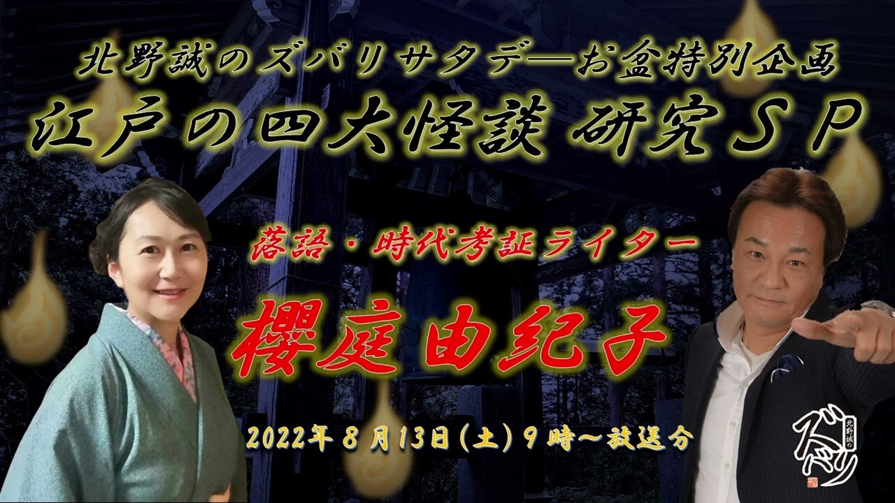お岩、皿屋敷、牡丹灯籠…【江戸の４大怪談】を大研究！北野誠のズバリサタデー　2022年8月13日（土）放送分