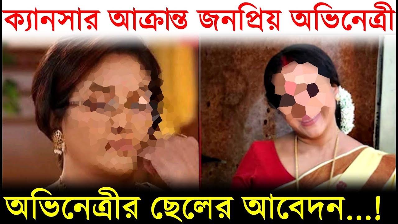 ক্যান্সারে আক্রান্ত জনপ্রিয় অভিনেত্রী, ছেলের আবেদন..! Shraboni Bonik suffering from Cancer