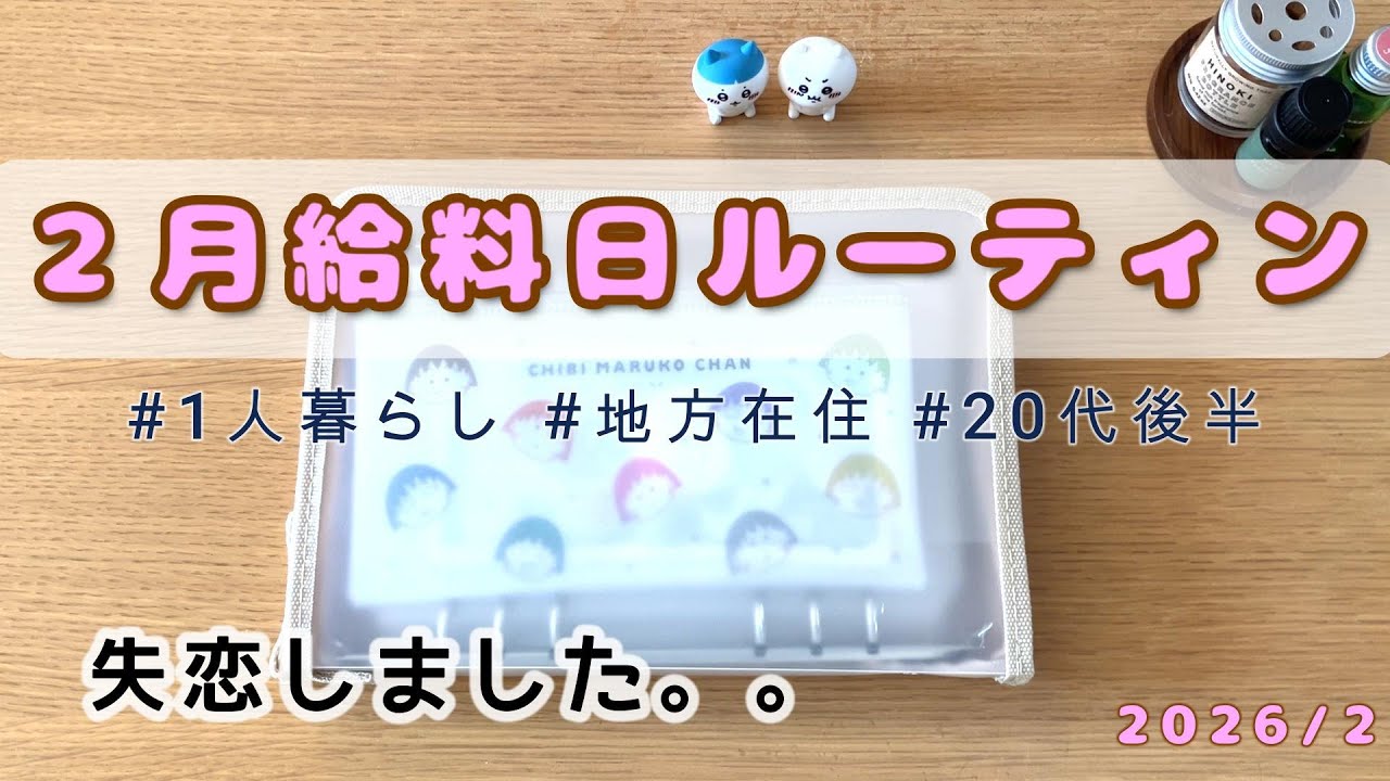 【2月給料日ルーティン】失恋しました｜20代後半｜一人暮らし｜地方在住