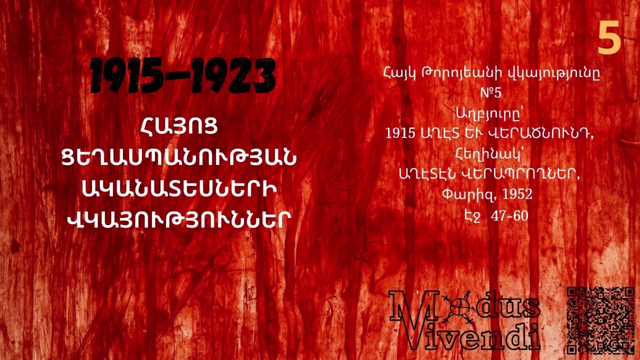 Հայկ Թորոյեանի վկայությունը №5