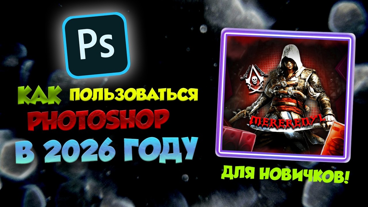 Как пользоваться фотошопом в 2026 году #фотошоп  #photoshop