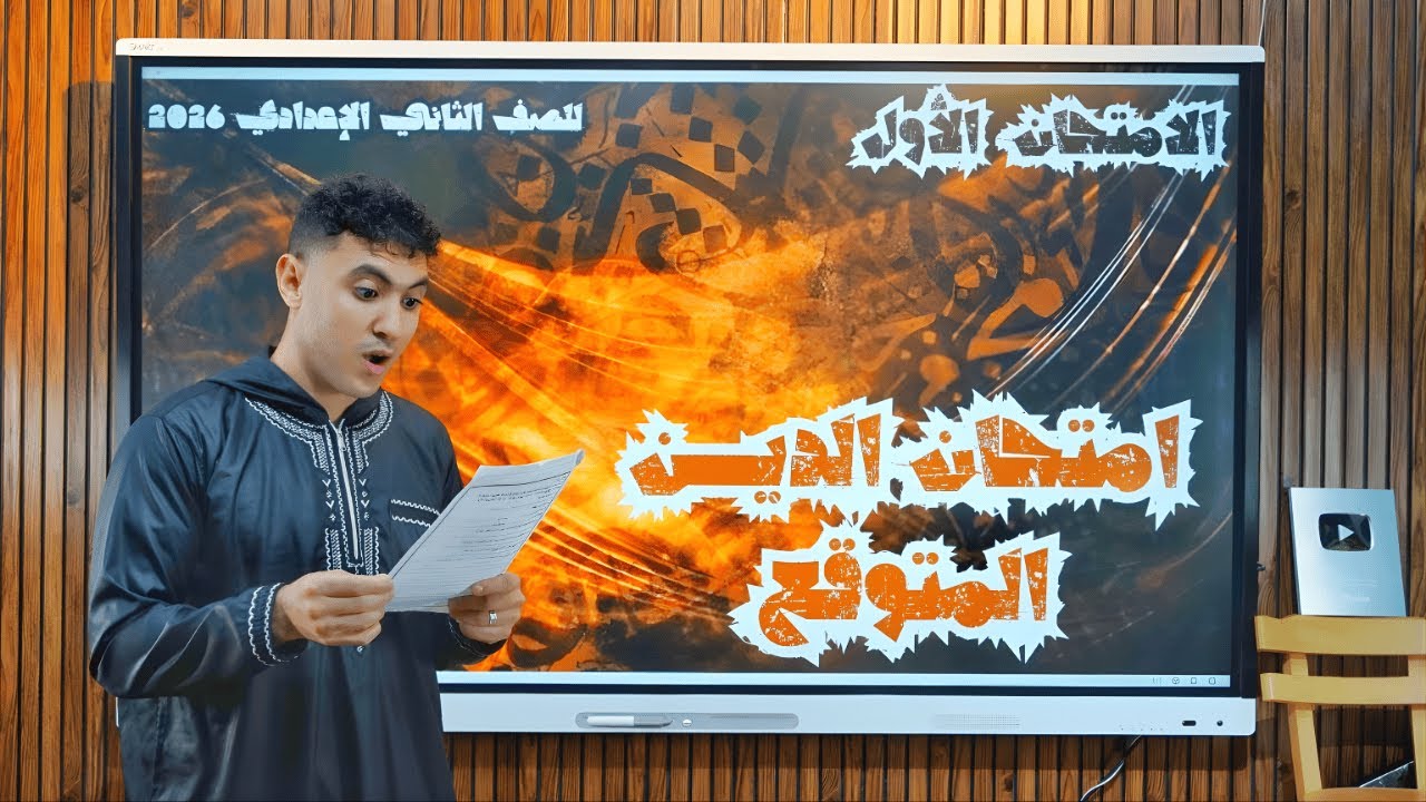 الامتحان المتوقع الأول في الدين - للصف الثاني الإعدادي ترم أول 2026
