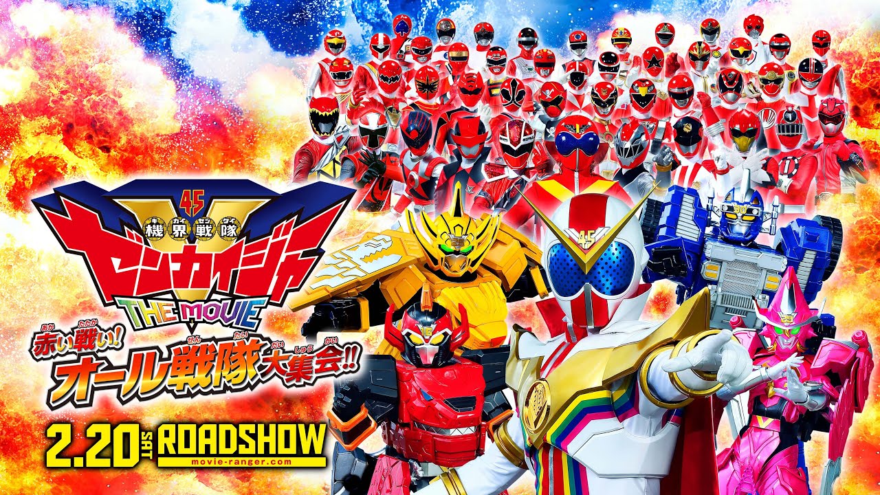 『スーパー戦隊MOVIEレンジャー2021』ゼンカイジャー単独予告