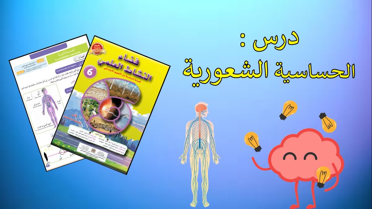 درس الحساسية الشعورية المستوى السادس ابتدائي مرجع فضاء النشاط العلمي طبعة 2020