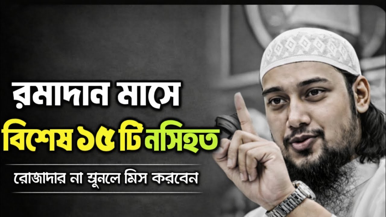 রমাদান মাসের ১৫টি গুরুত্বপূর্ণ নসিহত | হৃদয় কাঁপানো ইসলামিক বয়ান। আবু ত্বহা মুহাম্মাদ আদনান 