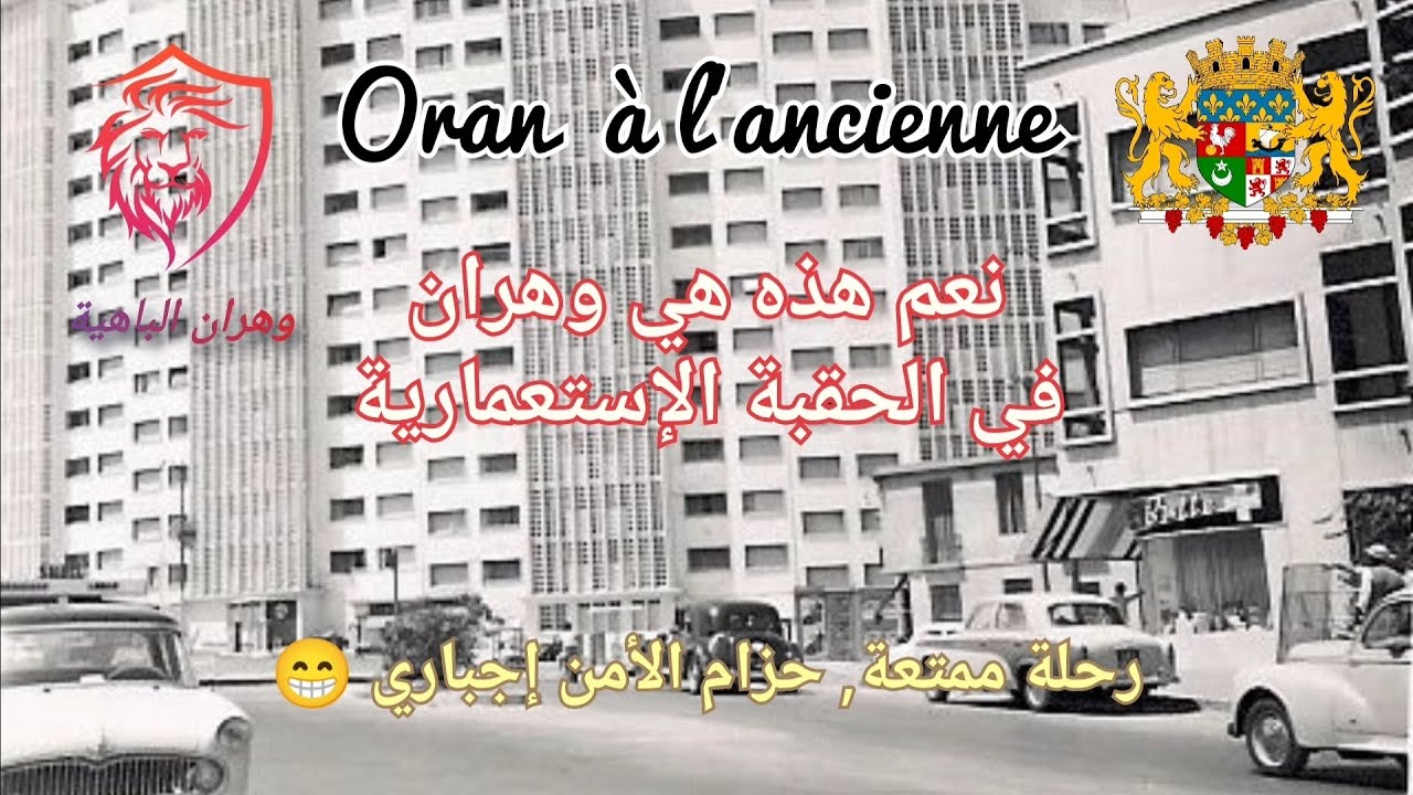 أرشيف وهران قبل 1962 😲- Archives Oran avant 1962