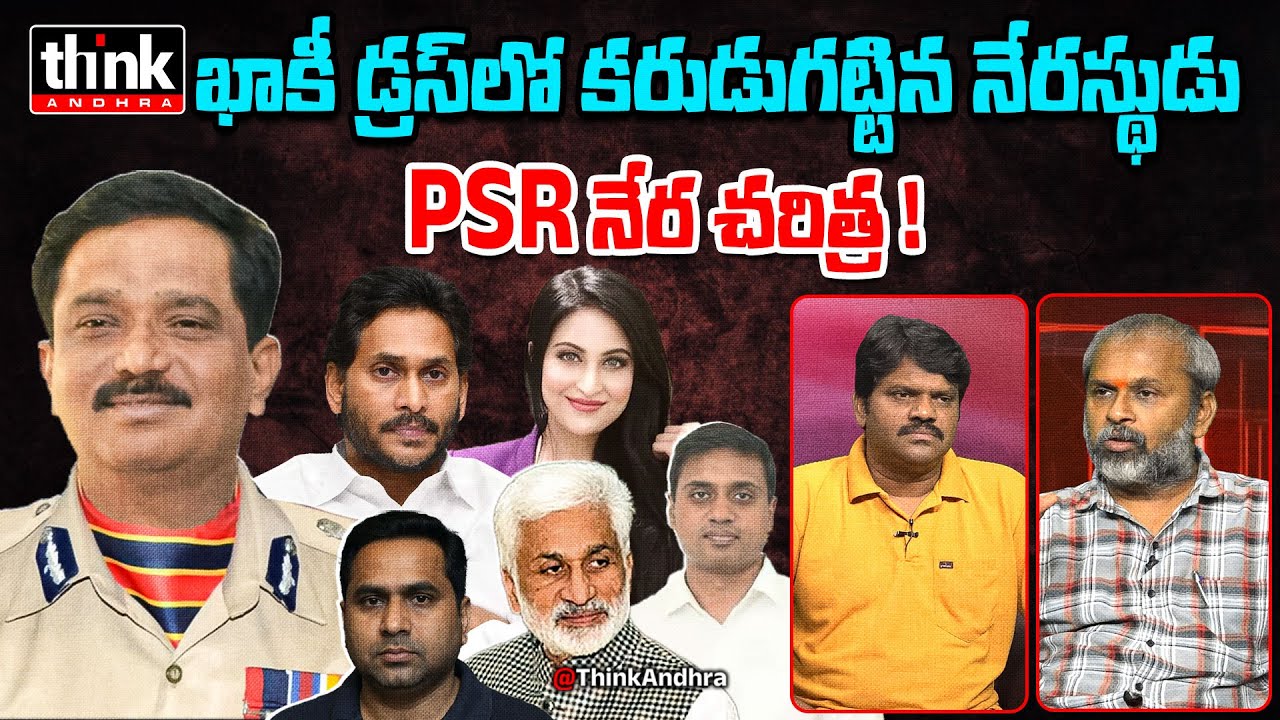 ఖాకీ డ్రెస్ లో కరుడుగట్టిన నేరస్థుడు! Rajesh Garikapati On IPS Officer PSR Anjaneyulu | K Jethwani