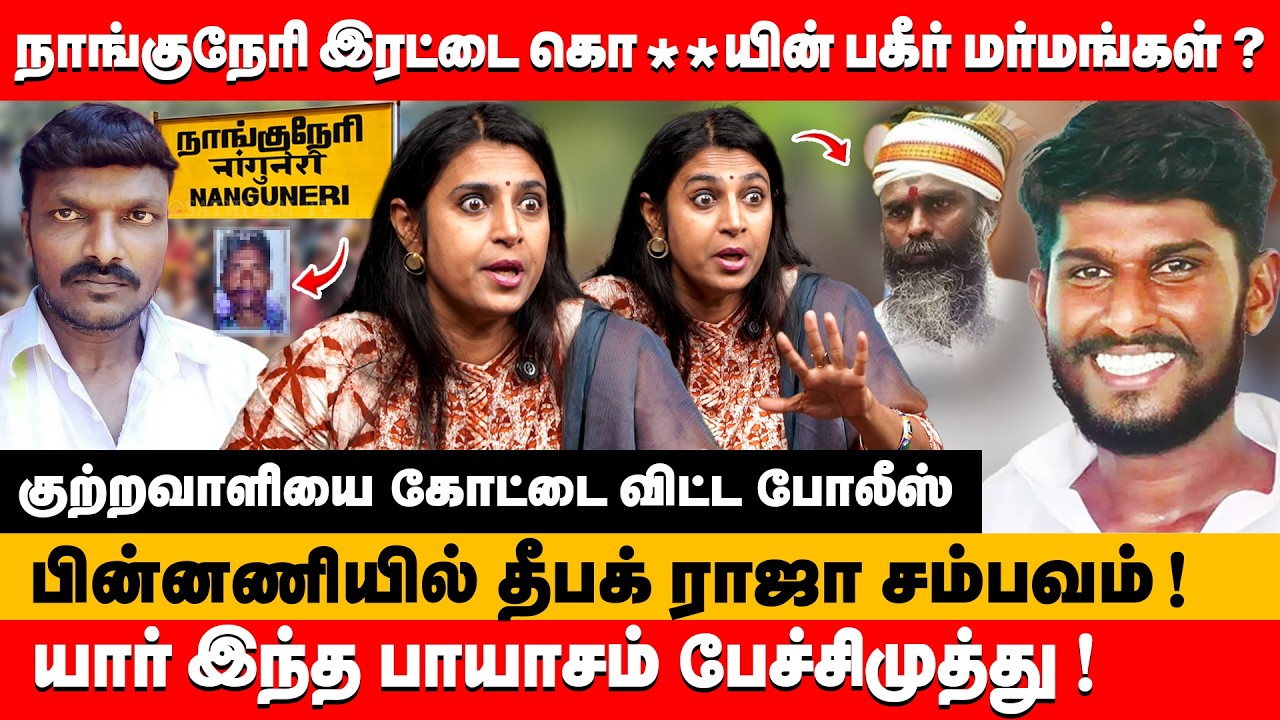 நாங்குநேரி இரட்டை கொ*யின் மர்மங்கள் யார் இந்த பாயாசம் பேச்சிமுத்து | Kasthuri about nanguneri issue