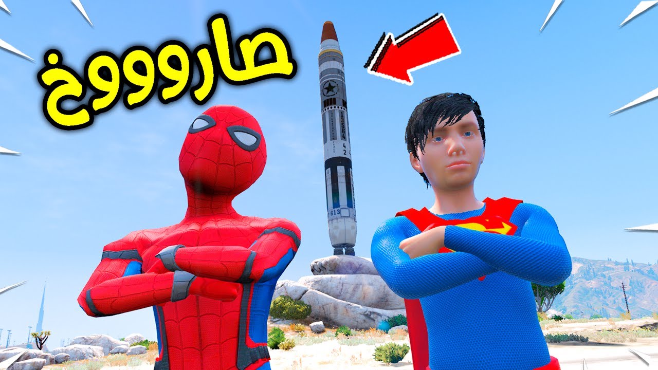 طفل سبايدرمان #25 رحلة الذهاب الى القمر بالصروخ العملاق !! 😱🔥 | فلم قراند