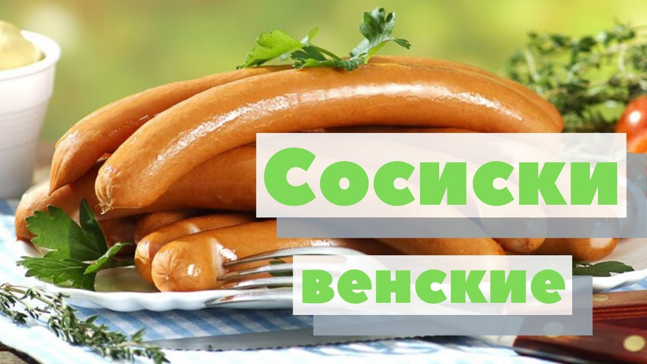 Венские сосиски | Как это сделано | Viennise sausage