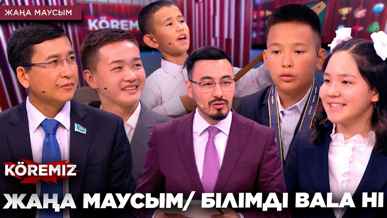ЖАҢА МАУСЫМ / БІЛІМДІ BALA HI / KOREMIZ
