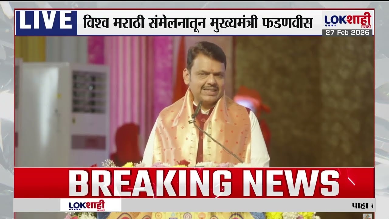 CM Devendra Fadnavis | विश्व मराठी संमेलनातून मुख्यमंत्री फडणवीस |Lokshahi Marathi