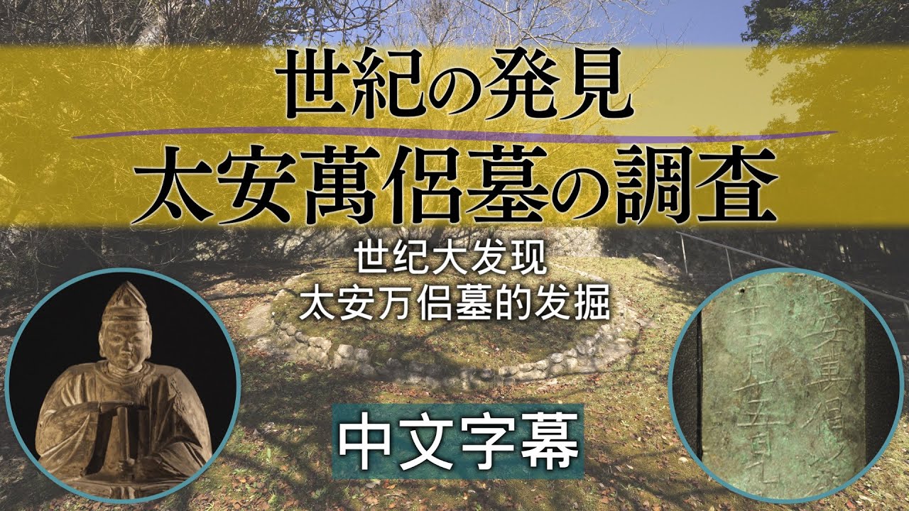 世纪大发现太安万侶墓的发掘：摘要版