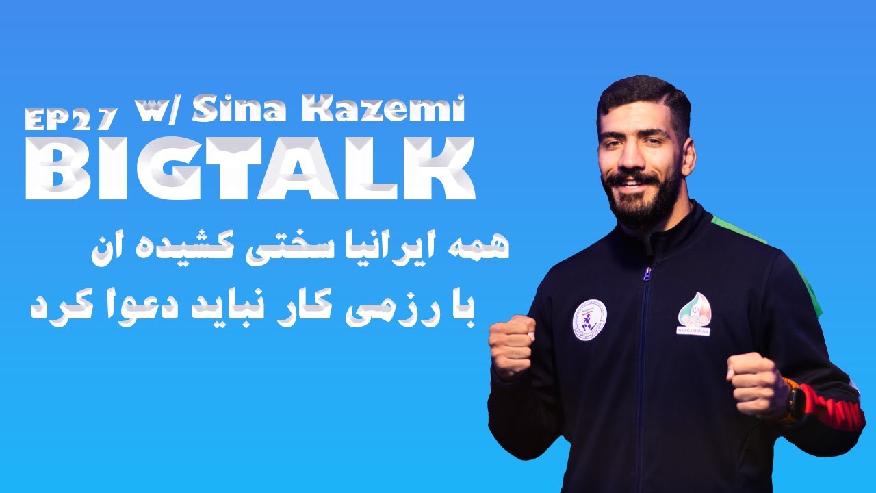 قهرمان جهان موی تای در بیگ تاک | BIGTALK | EP13 | SINA KAZEMI