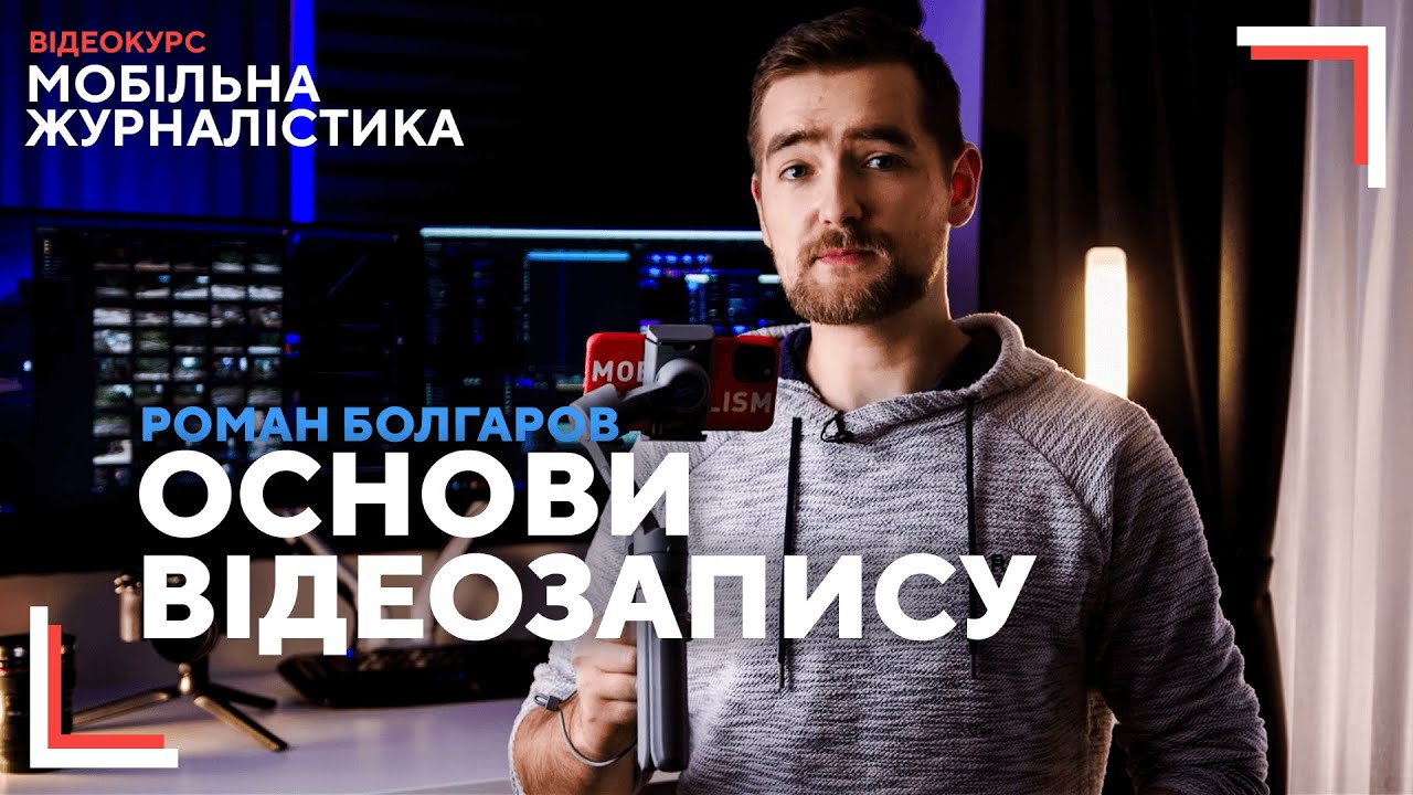 Основи відеозйомки | як навчитися круто знімати на телефон?