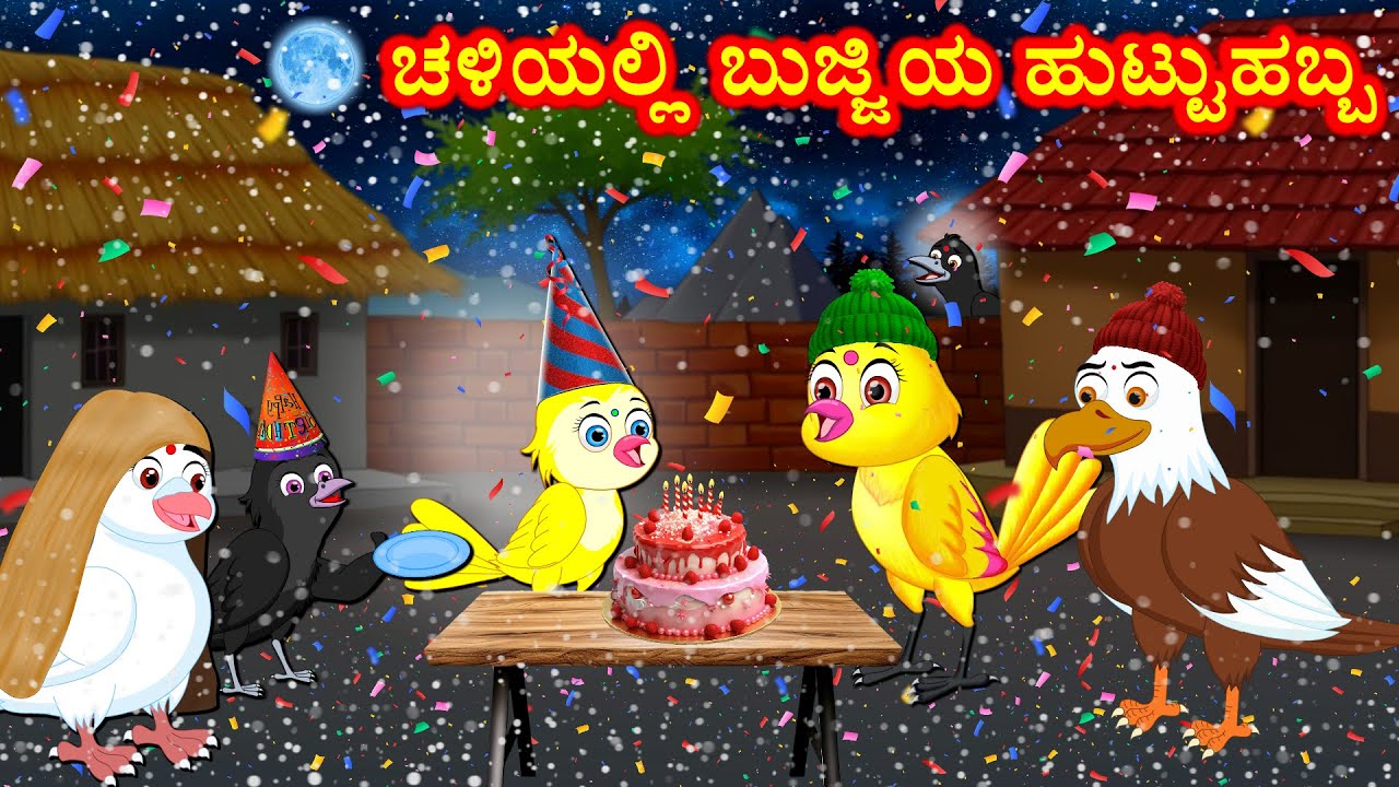 ಚಳಿಯಲ್ಲಿ ಬುಜ್ಜಿಯ ಹುಟ್ಟುಹಬ್ಬ Kannada Stories | Moral Stories | Kannada kathe | Story in kannada