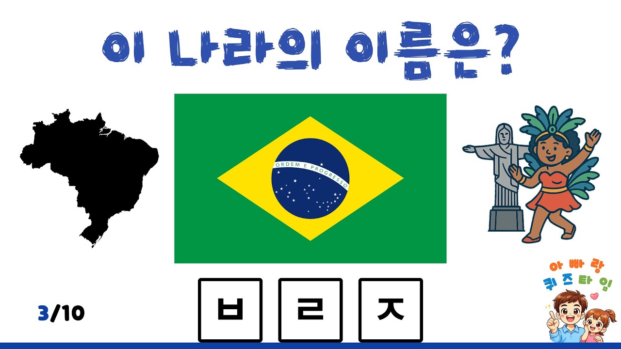 [LV2] 함께하는 나라 이름 초성 퀴즈!