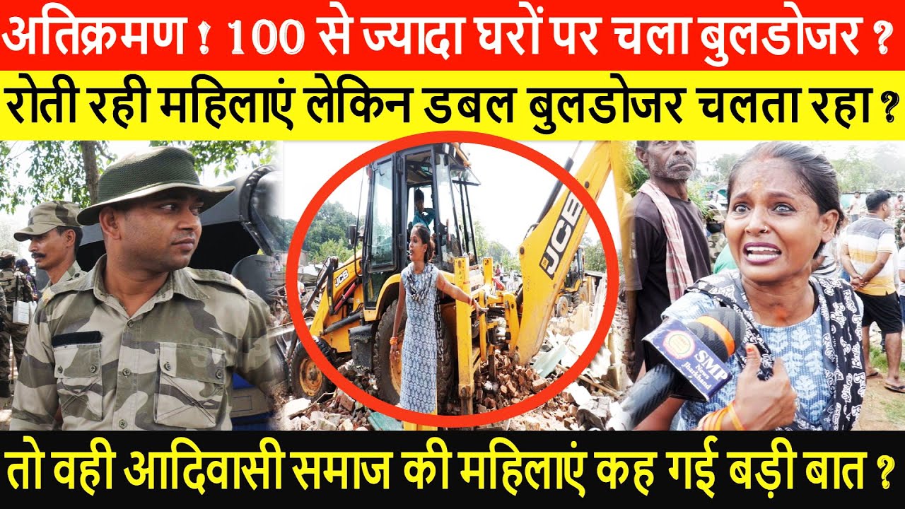 अतिक्रमण ! 100 से ज्यादा घरों पर चला बुलडोजर ? रोती रही महिलाएं लेकिन डबल बुलडोजर चलता रहा ?