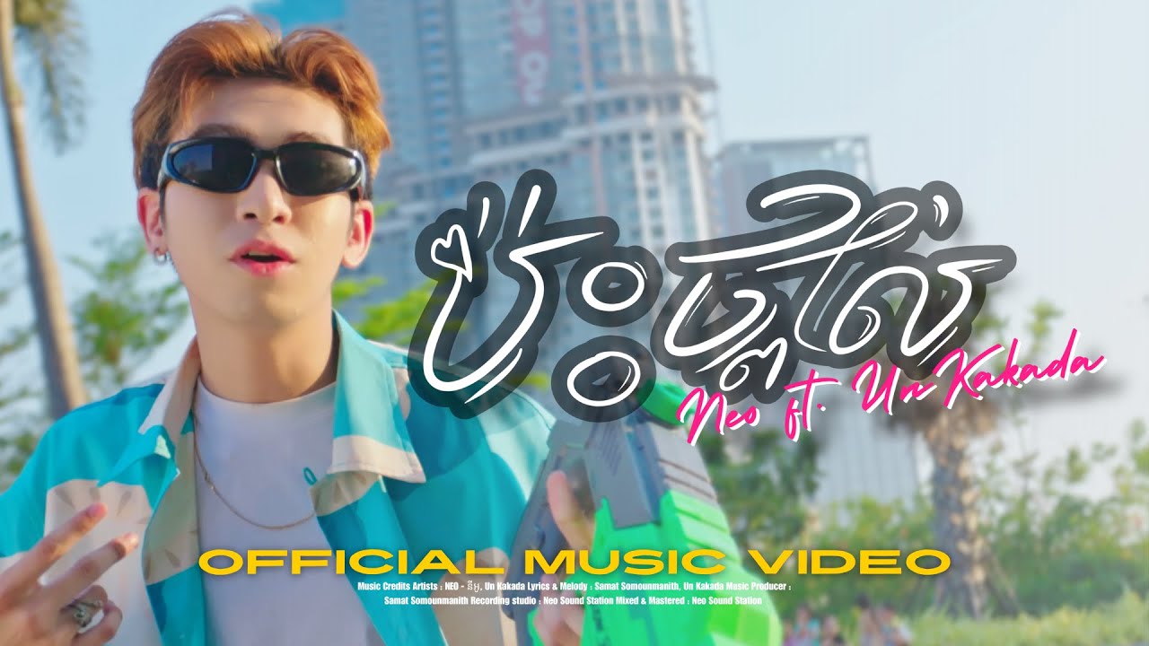 NEO - ប៉ះថ្ពាល់ feat. Un Kakada | Official MV
