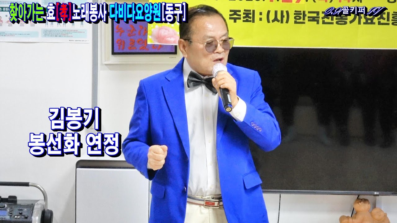 가수김봉기 -봉선화 연정.2026.1.29 제22회 찾아가는 효[孝]노래봉사 다비다 요양원[동구]전통가요진흥협회 울산지회[010-4581-0774]촬열, 골키퍼tv