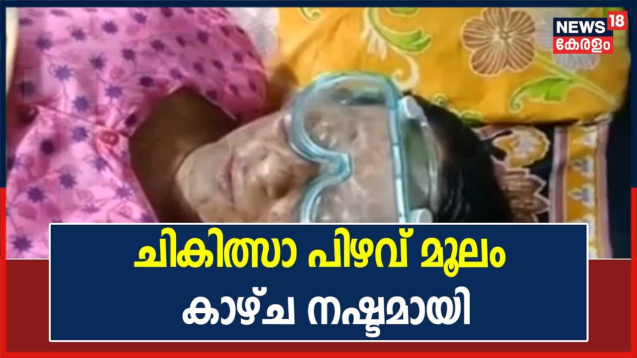 Kottarakkara Taluk Hospitalലിൽ ചികിത്സാ പിഴവ്; വീട്ടമ്മയുടെ കാഴ്ച നഷ്ടമായി