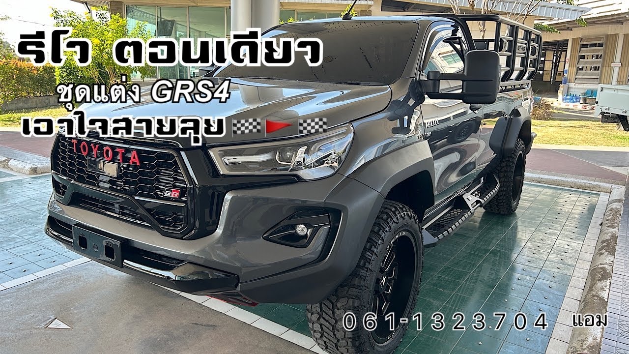 พาชม #revo ตอนเดียว ชุุดแต่งGRS4 เอาใจสายลุยไม่ซ้ำใคร 061-1323704 เซลล์แอม #toyota #revo #รีโว่ซิ่ง