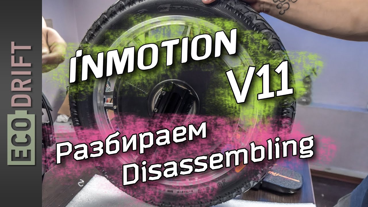 🛠 Разбираем Inmotion V11 Disassembling